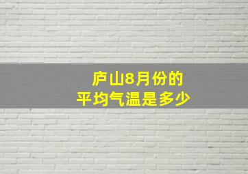 庐山8月份的平均气温是多少