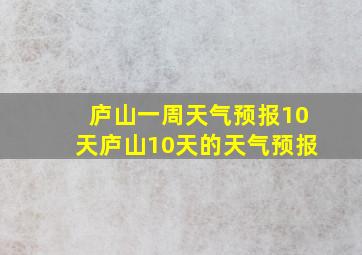 庐山一周天气预报10天庐山10天的天气预报