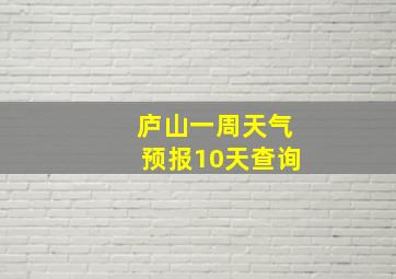 庐山一周天气预报10天查询