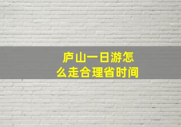 庐山一日游怎么走合理省时间