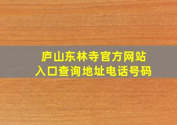 庐山东林寺官方网站入口查询地址电话号码