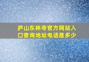 庐山东林寺官方网站入口查询地址电话是多少