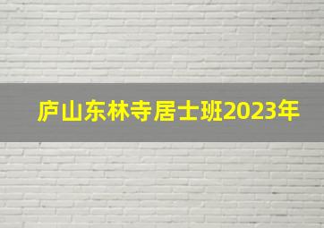 庐山东林寺居士班2023年