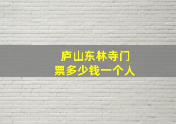 庐山东林寺门票多少钱一个人