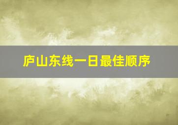 庐山东线一日最佳顺序