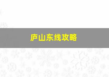 庐山东线攻略