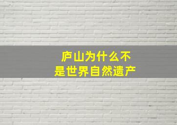 庐山为什么不是世界自然遗产