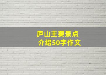 庐山主要景点介绍50字作文