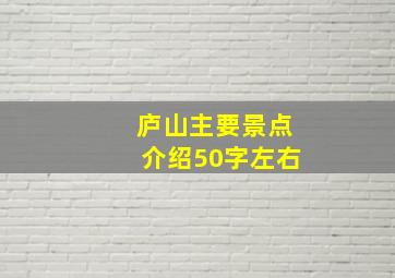 庐山主要景点介绍50字左右