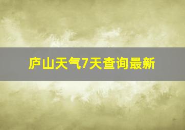 庐山天气7天查询最新