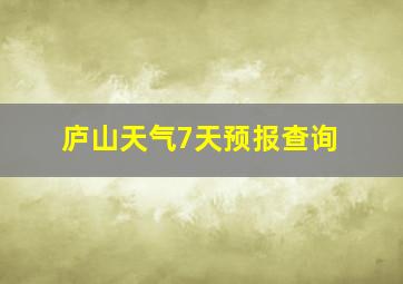 庐山天气7天预报查询