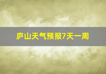 庐山天气预报7天一周