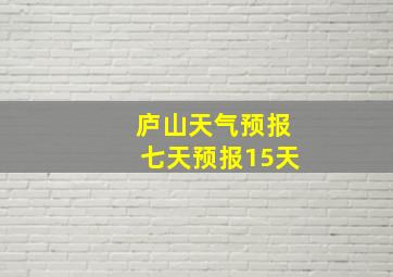 庐山天气预报七天预报15天