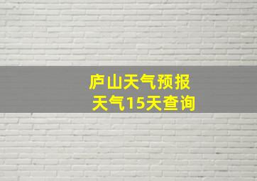 庐山天气预报天气15天查询