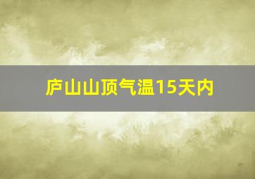 庐山山顶气温15天内