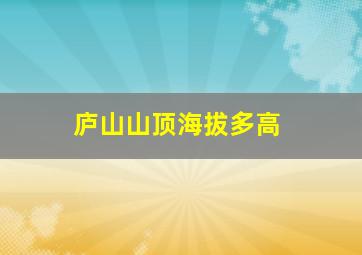 庐山山顶海拔多高