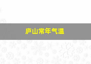 庐山常年气温