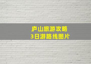 庐山旅游攻略3日游路线图片