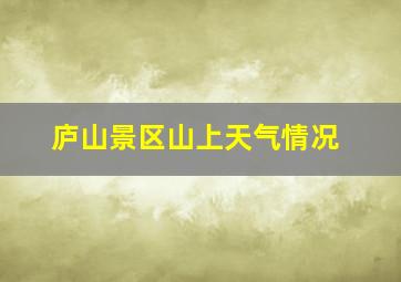 庐山景区山上天气情况