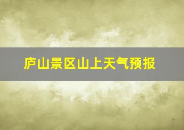 庐山景区山上天气预报