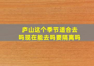 庐山这个季节适合去吗现在能去吗要隔离吗