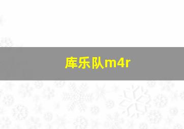 库乐队m4r