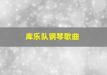 库乐队钢琴歌曲