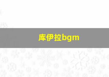 库伊拉bgm