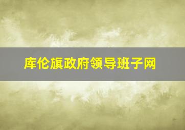 库伦旗政府领导班子网