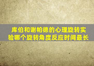 库伯和谢帕德的心理旋转实验哪个旋转角度反应时间最长