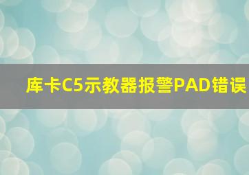 库卡C5示教器报警PAD错误