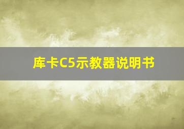 库卡C5示教器说明书