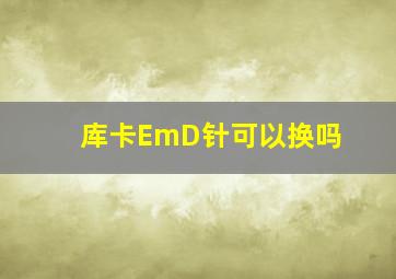 库卡EmD针可以换吗