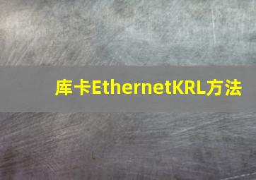 库卡EthernetKRL方法