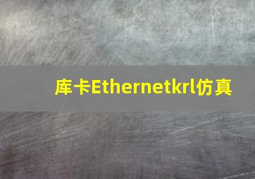 库卡Ethernetkrl仿真