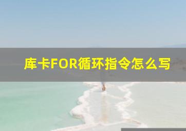 库卡FOR循环指令怎么写