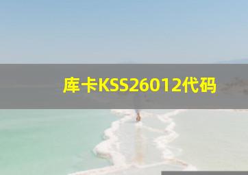 库卡KSS26012代码