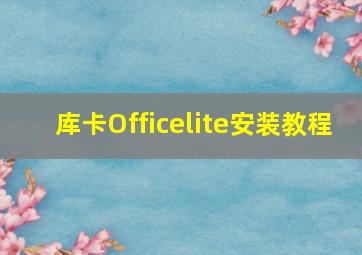 库卡Officelite安装教程