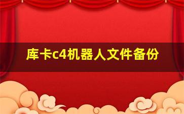 库卡c4机器人文件备份