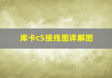 库卡c5接线图详解图