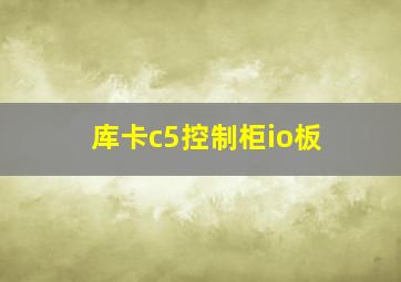 库卡c5控制柜io板