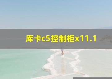 库卡c5控制柜x11.1