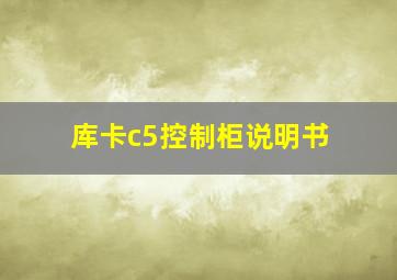 库卡c5控制柜说明书