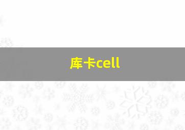 库卡cell