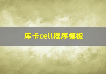 库卡cell程序模板