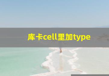 库卡cell里加type