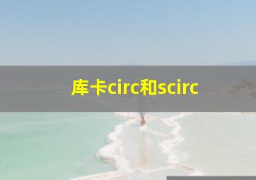 库卡circ和scirc