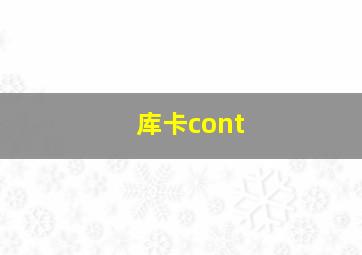 库卡cont