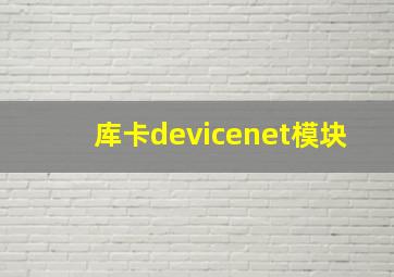 库卡devicenet模块