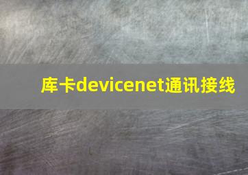 库卡devicenet通讯接线